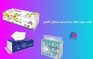 قیمت تولید لفاف بسته بندی دستمال کاغذی اقتصادی
