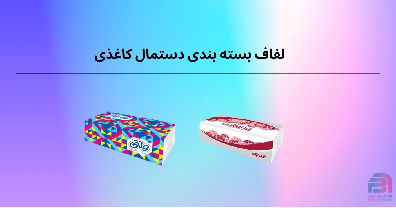 دستمال کاغذی اقتصادی