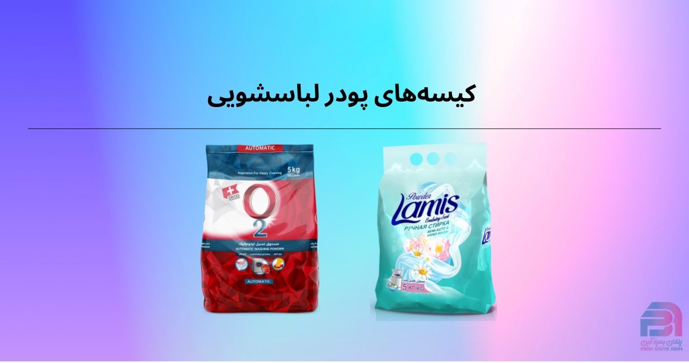 کیسههای پودر لباسشویی