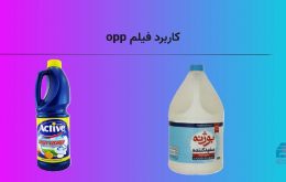 کاربرد فیلم opp