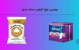 بهترین نوع نایلون بسته بندی