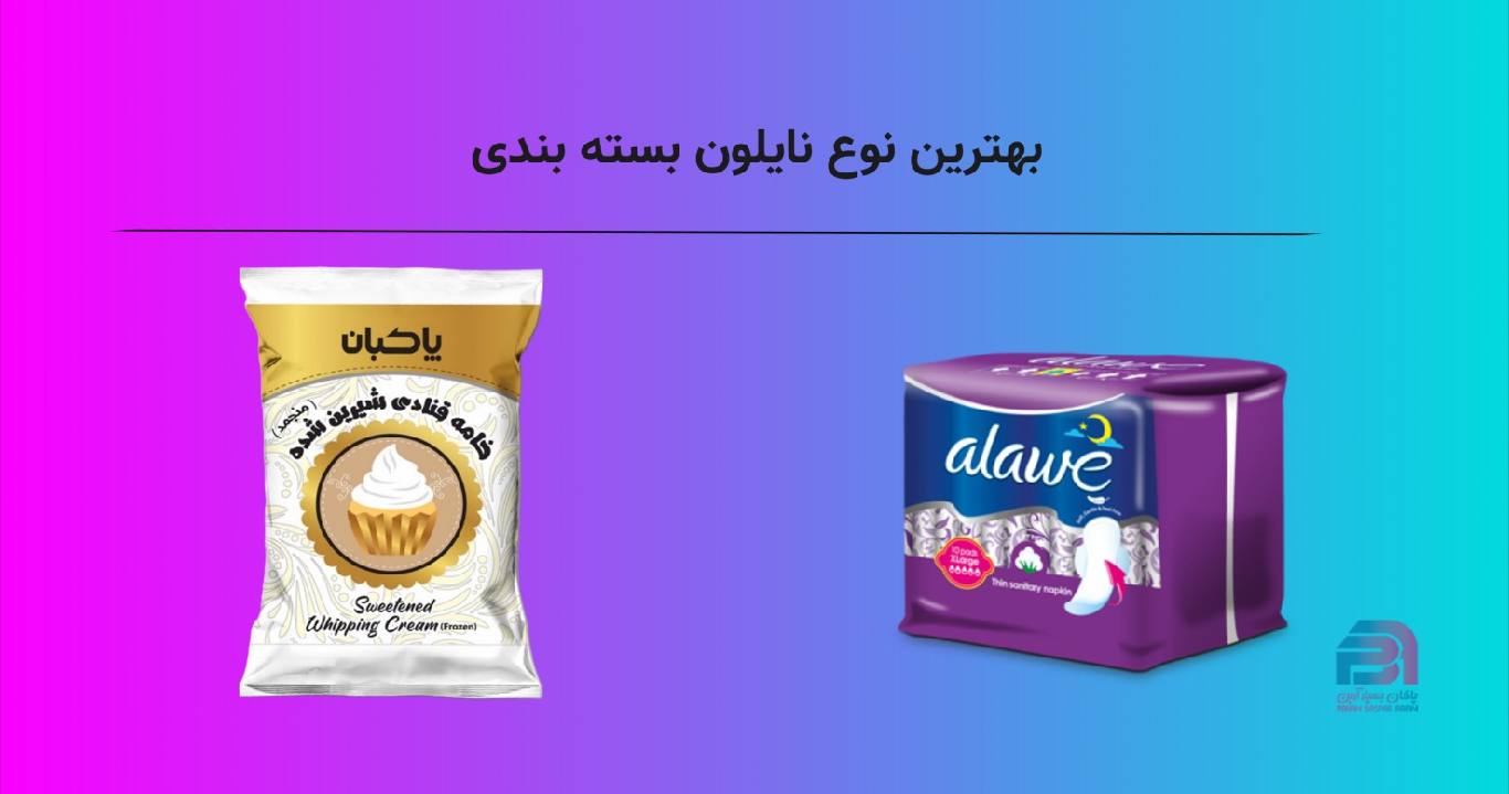 بهترین نوع نایلون بسته بندی