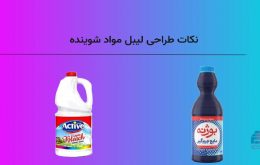 نکات طراحی لیبل مواد شوینده