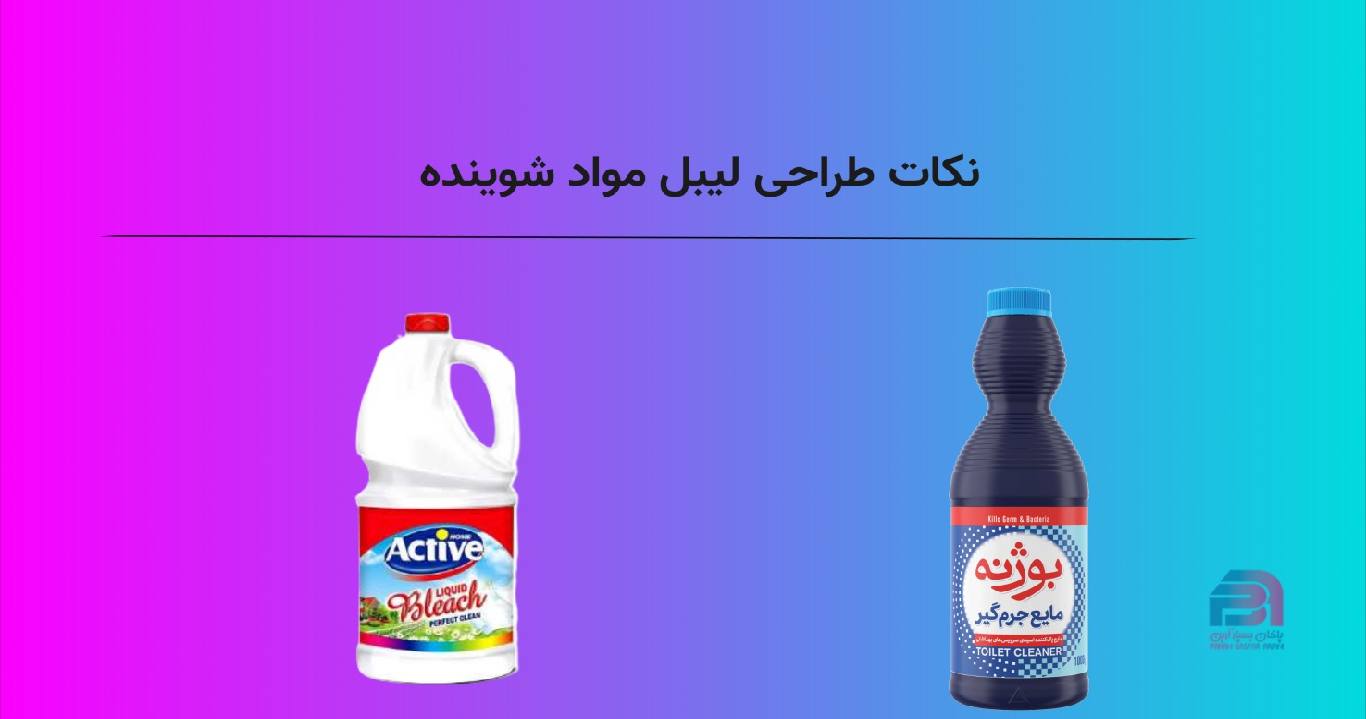 نکات طراحی لیبل مواد شوینده