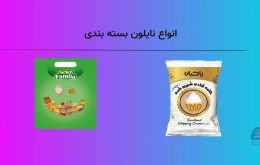 انواع نایلون بسته بندی