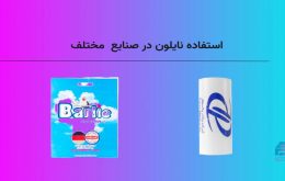 استفاده نایلون در صنایع مختلف