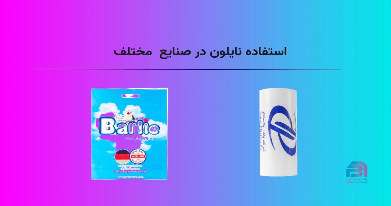استفاده نایلون در صنایع مختلف
