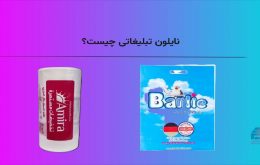 نایلون تبلیغاتی چیست؟