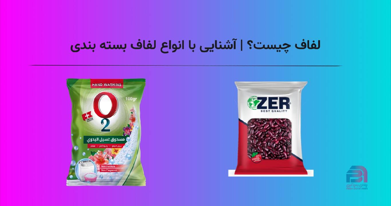 لفاف چیست