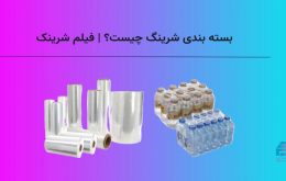 بسته بندی شرینگ چیست؟