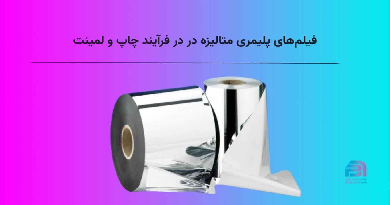 فیلمهای پلیمری متالیزه