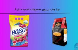 چرا چاپ بر روی محصولات اهمیت دارد؟
