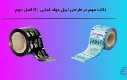 نکات مهم در طراحی لیبل مواد غذایی