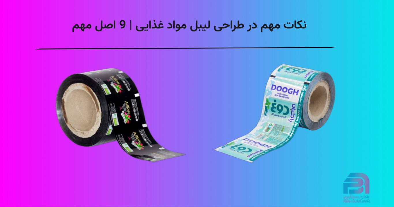 نکات مهم در طراحی لیبل مواد غذایی