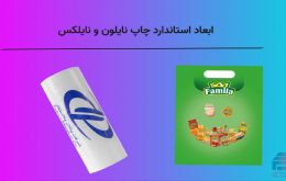 ابعاد استاندارد چاپ نایلون و نایلکس