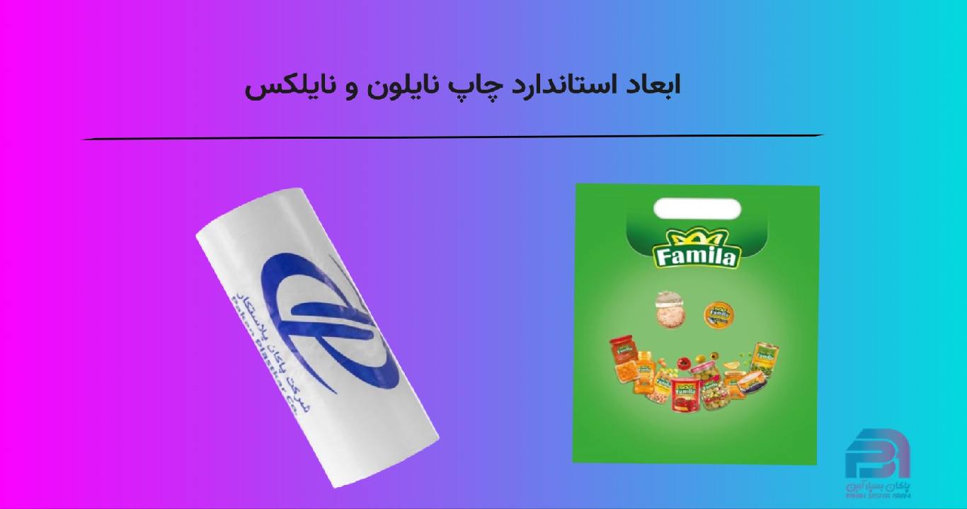 ابعاد استاندارد چاپ نایلون و نایلکس