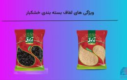 ویژگی های لفاف بسته بندی خشکبار