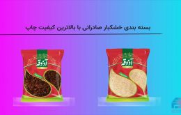 بسته بندی خشکبار صادراتی با بالاترین کیفیت چاپ در پاکان بسپار آرین