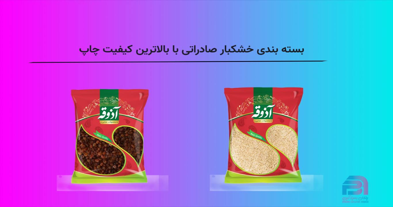 بسته بندی خشکبار صادراتی با بالاترین کیفیت چاپ در پاکان بسپار آرین
