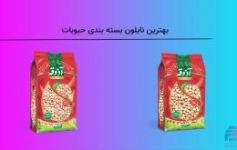بهترین نایلون بسته بندی حبوبات