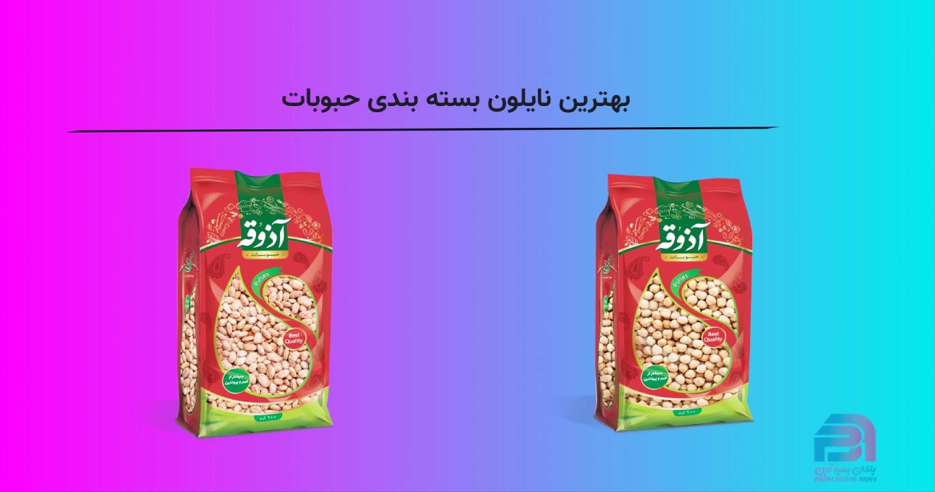 بهترین نایلون بسته بندی حبوبات