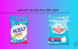 معرفی انواع بسته بندی پودر لباسشویی