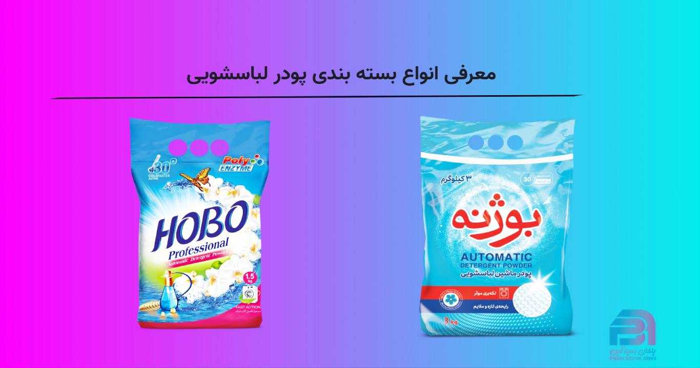 معرفی انواع بسته بندی پودر لباسشویی