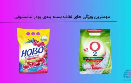 مهمترین ویژگی های لفاف بسته بندی پودر لباسشوئی