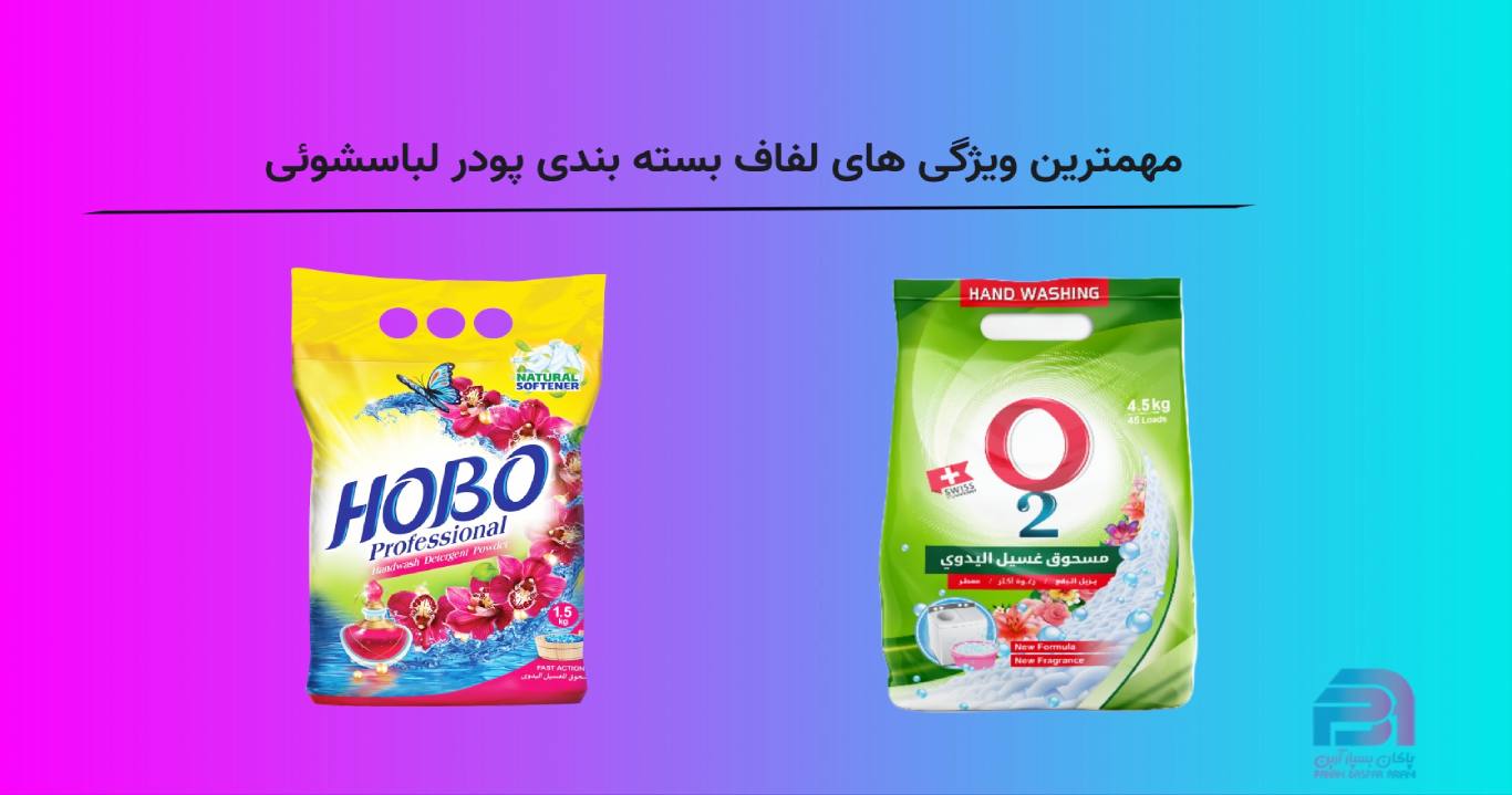 مهمترین ویژگی های لفاف بسته بندی پودر لباسشوئی