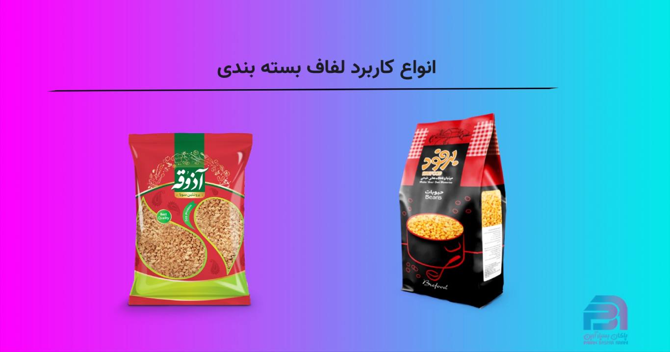 انواع کاربرد لفاف بسته بندی