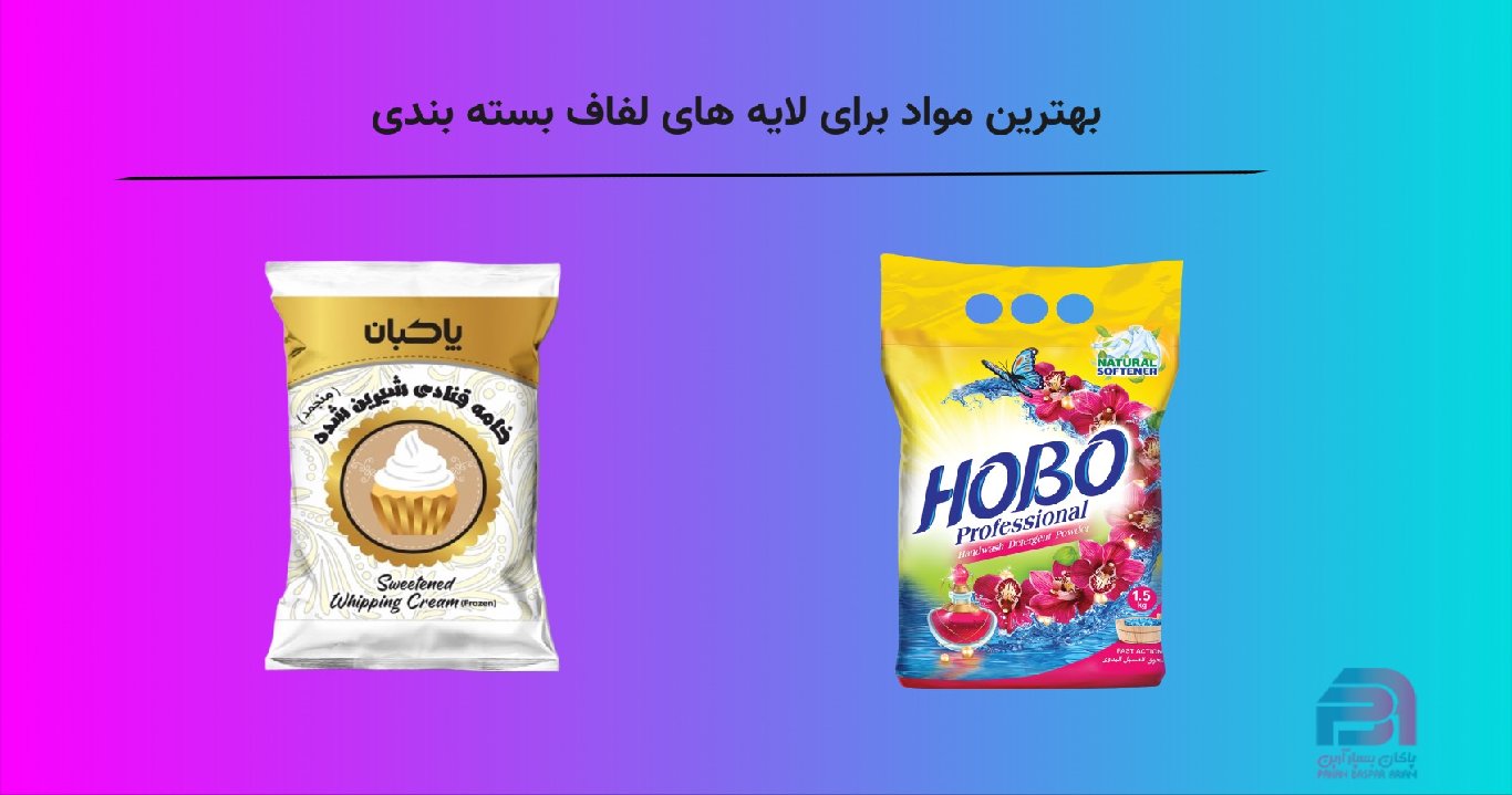 بهترین مواد برای لایه های لفاف بسته بندی