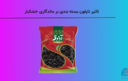 تاثیر نایلون بسته بندی بر ماندگاری خشکبار