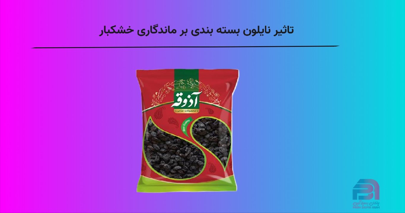 تاثیر نایلون بسته بندی بر ماندگاری خشکبار