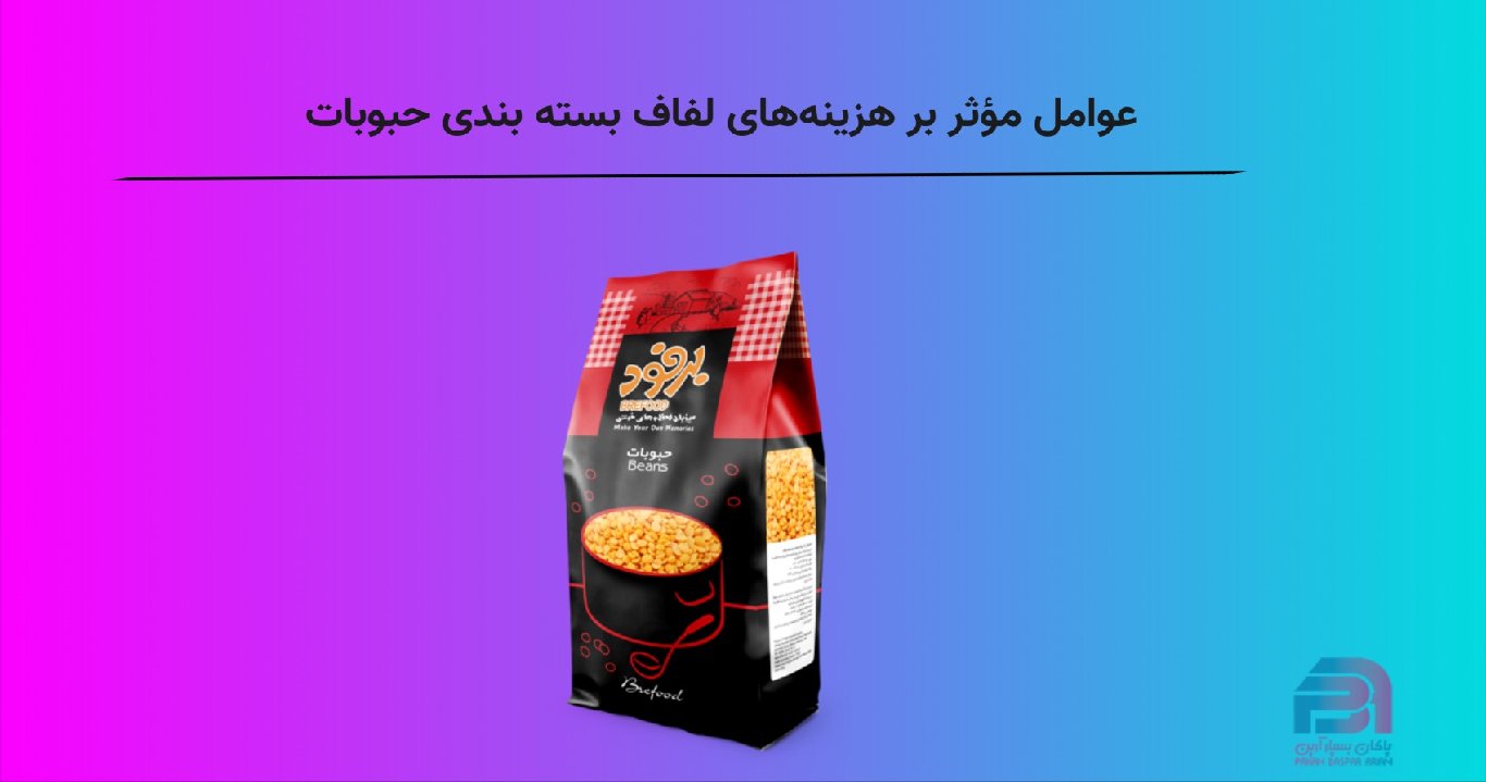 عوامل مؤثر بر هزینههای لفاف بسته بندی حبوبات