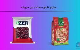 مزایای نایلون بسته بندی حبوبات