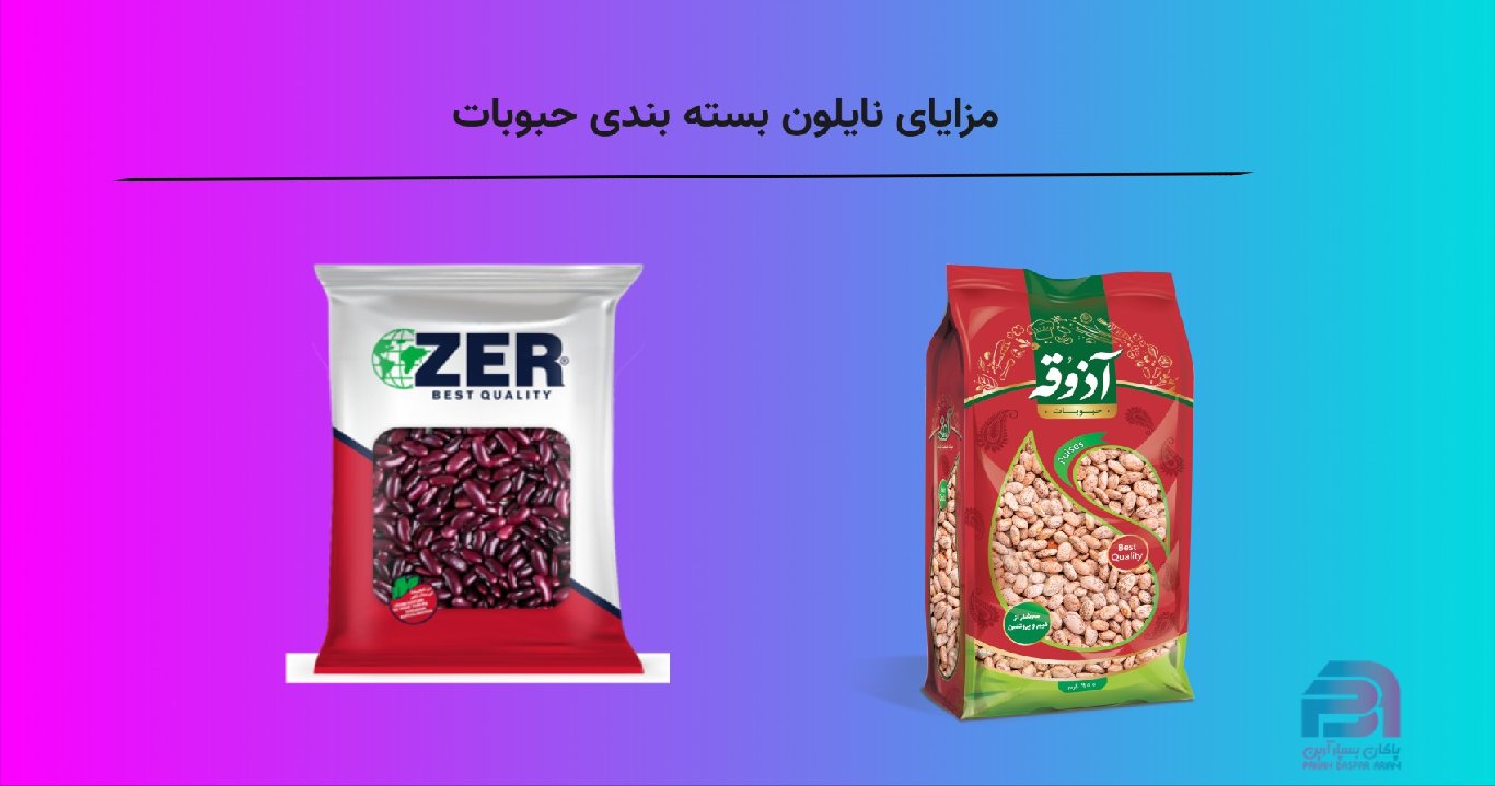 مزایای نایلون بسته بندی حبوبات