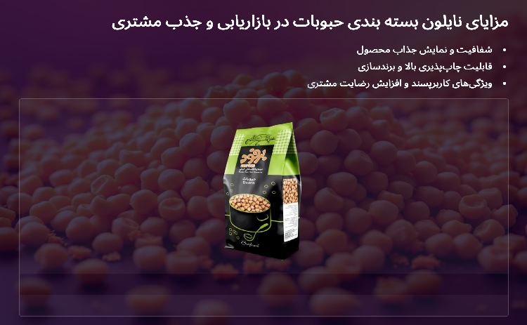 مزایای نایلون بسته بندی حبوبات در بازاریابی
