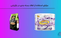 مزایای استفاده از لفاف بسته بندی در بازاریابی