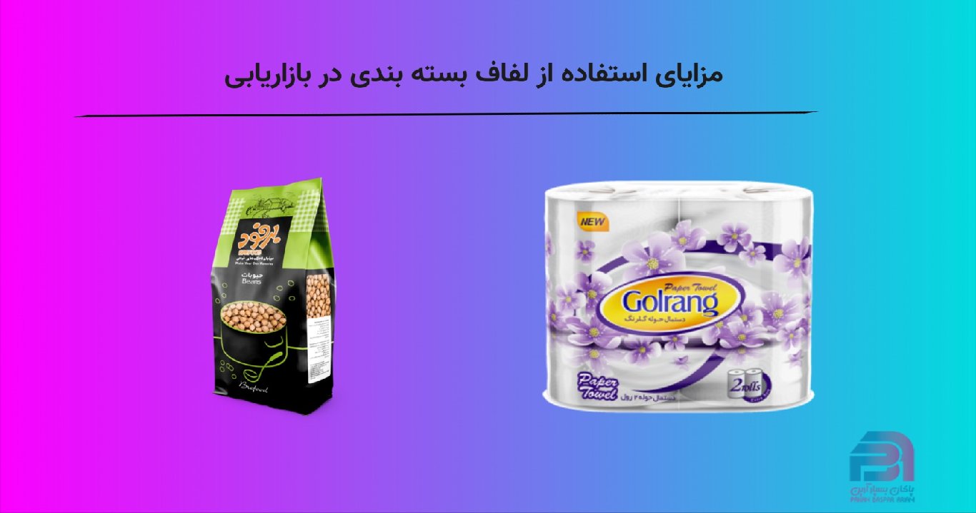مزایای استفاده از لفاف بسته بندی در بازاریابی