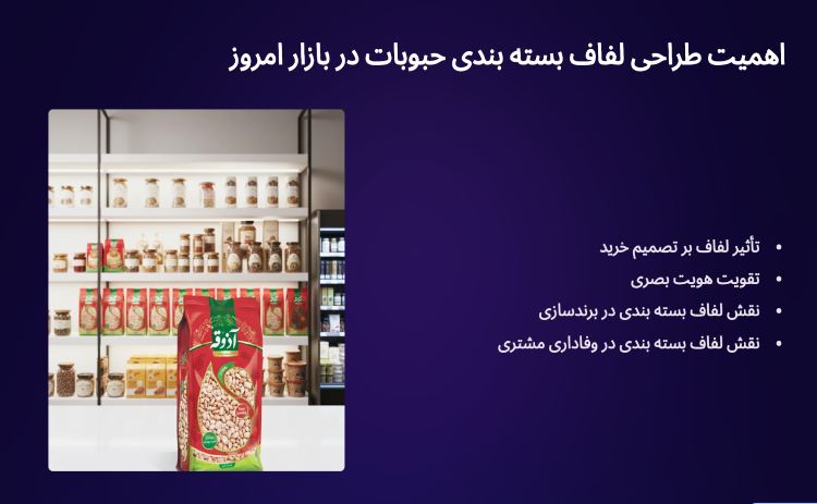 اهمیت طراحی لفاف بسته بندی حبوبات