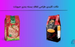 نکات کلیدی طراحی لفاف بسته بندی حبوبات