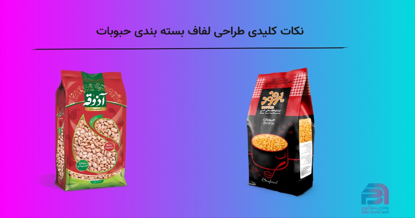 نکات کلیدی طراحی لفاف بسته بندی حبوبات