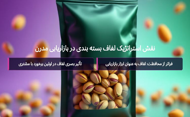 نقش استراتژیک لفاف بسته بندی در بازاریابی